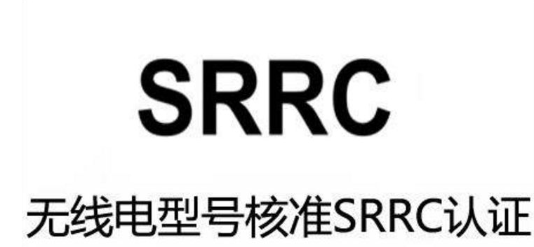 無線電型號(hào)核準(zhǔn)認(rèn)證/SRRC認(rèn)證