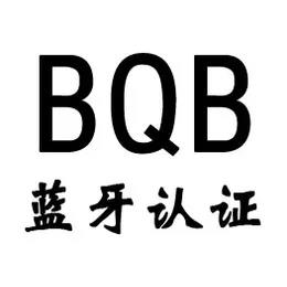 藍牙BQB認證
