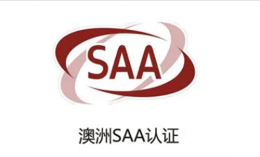 SAA認證