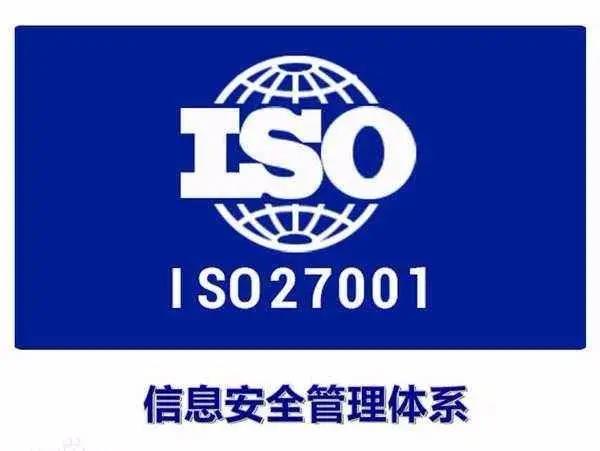 ISO27001信息安全管理認(rèn)證