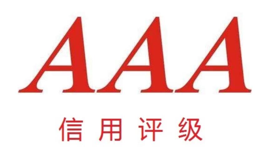 AAA信用等級證書