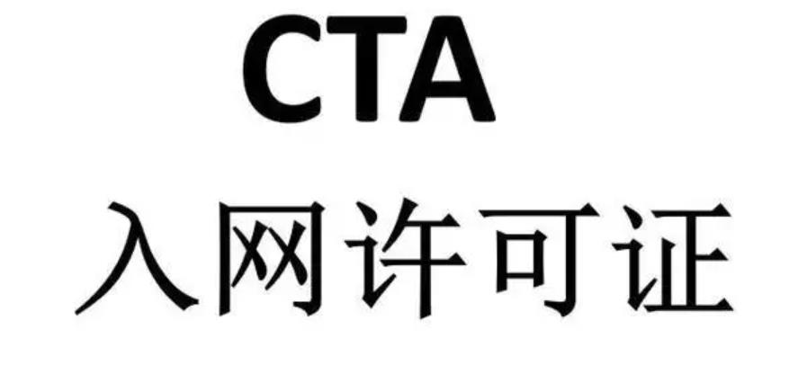 CTA入網(wǎng)許可證