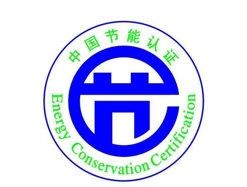 中國節(jié)能認證
