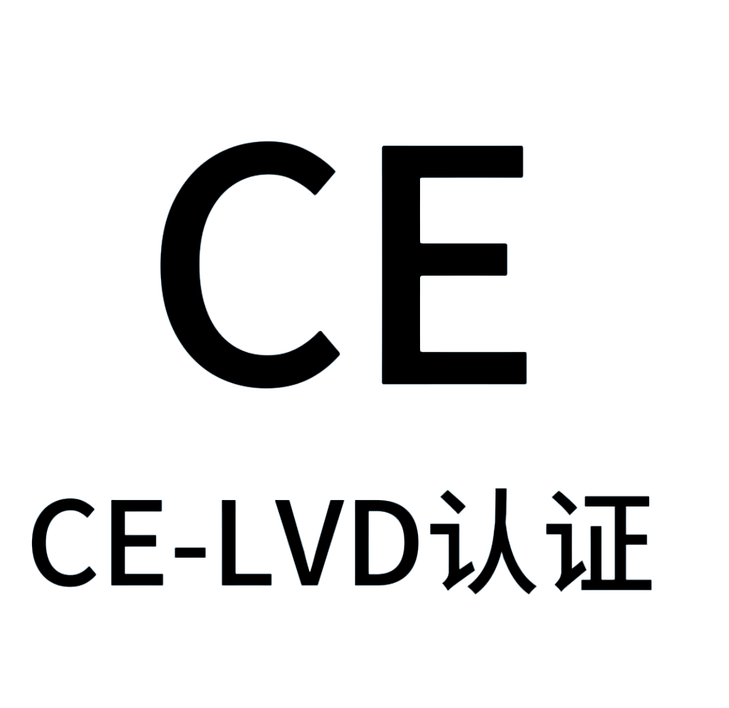 CE-LVD低電壓指令的介紹和認(rèn)證范圍