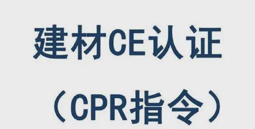 建材CPR認(rèn)證
