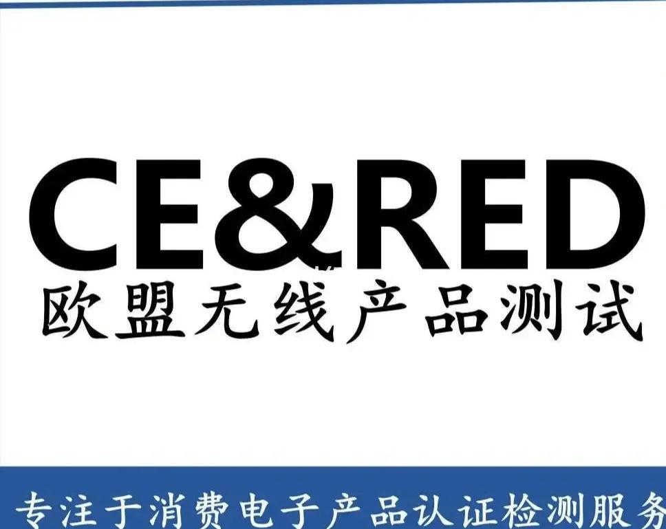 RED無(wú)線產(chǎn)品認(rèn)證服務(wù)