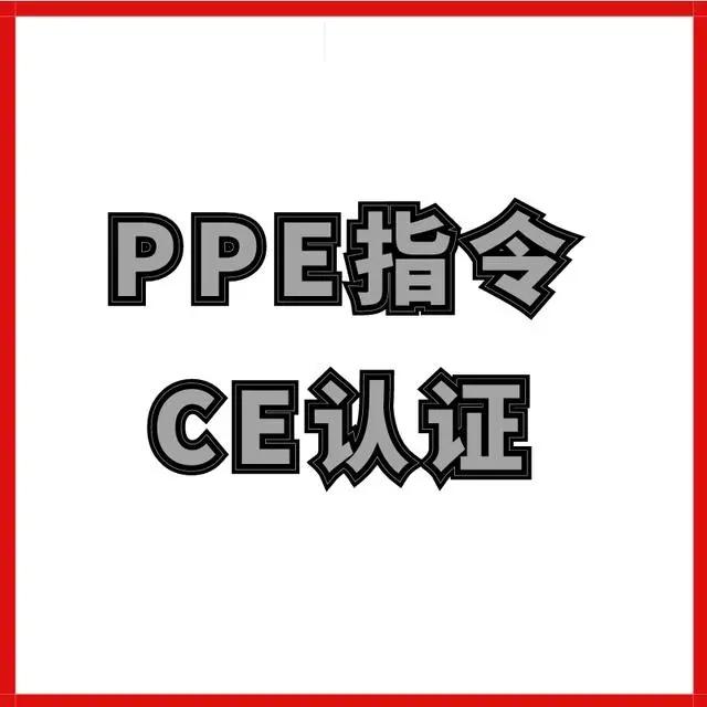 個(gè)人防護(hù)PPE認(rèn)證