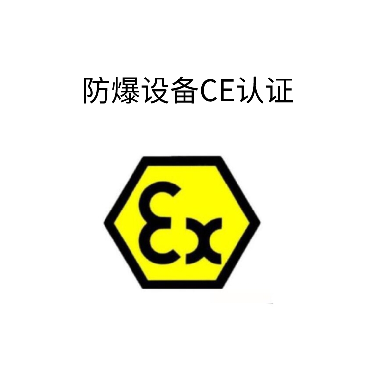 ATEX防爆認(rèn)證服務(wù)