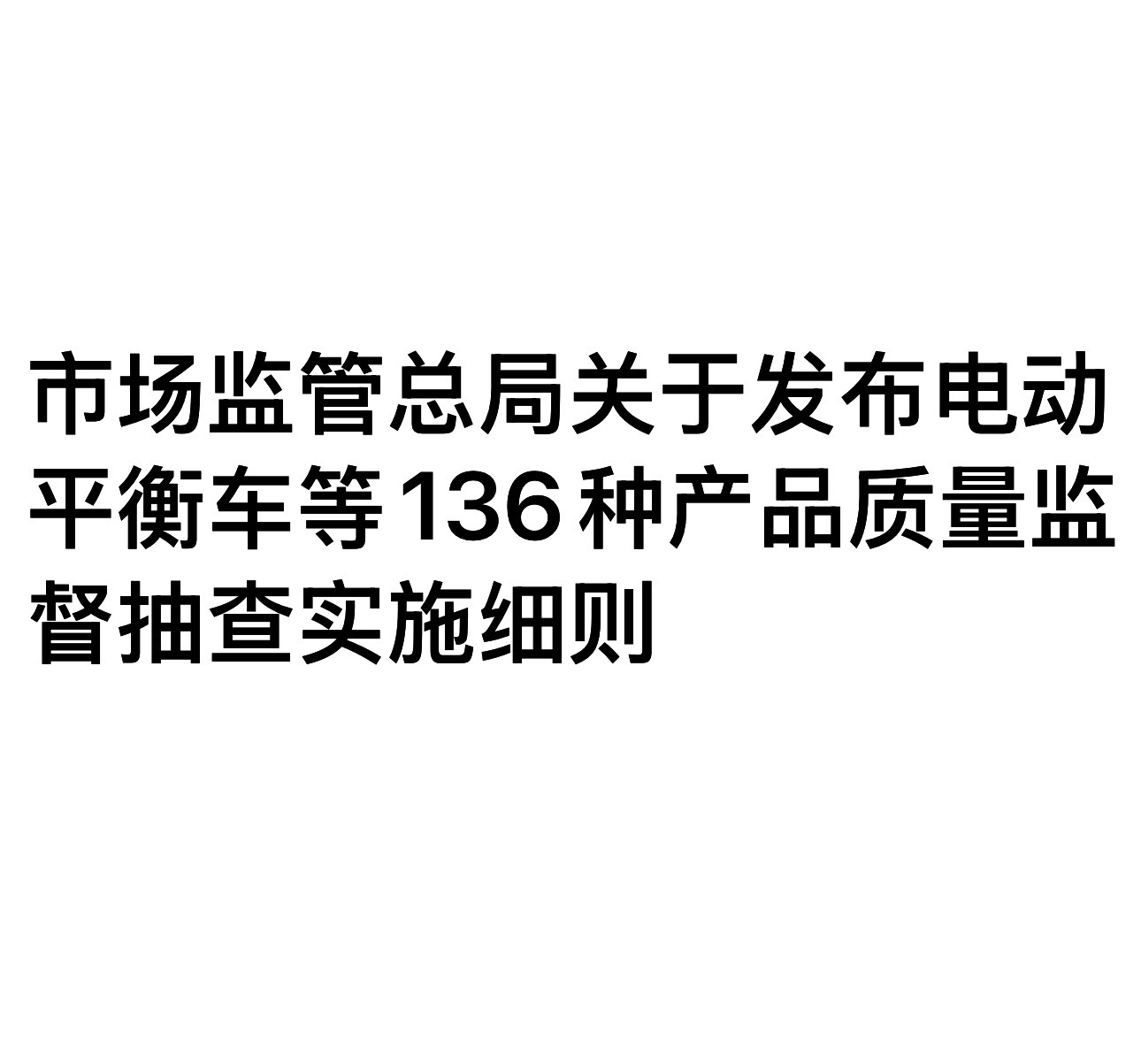 市場監(jiān)管總局關(guān)于發(fā)布電動平衡車等136種產(chǎn)品質(zhì)量監(jiān)督抽查實(shí)施細(xì)則