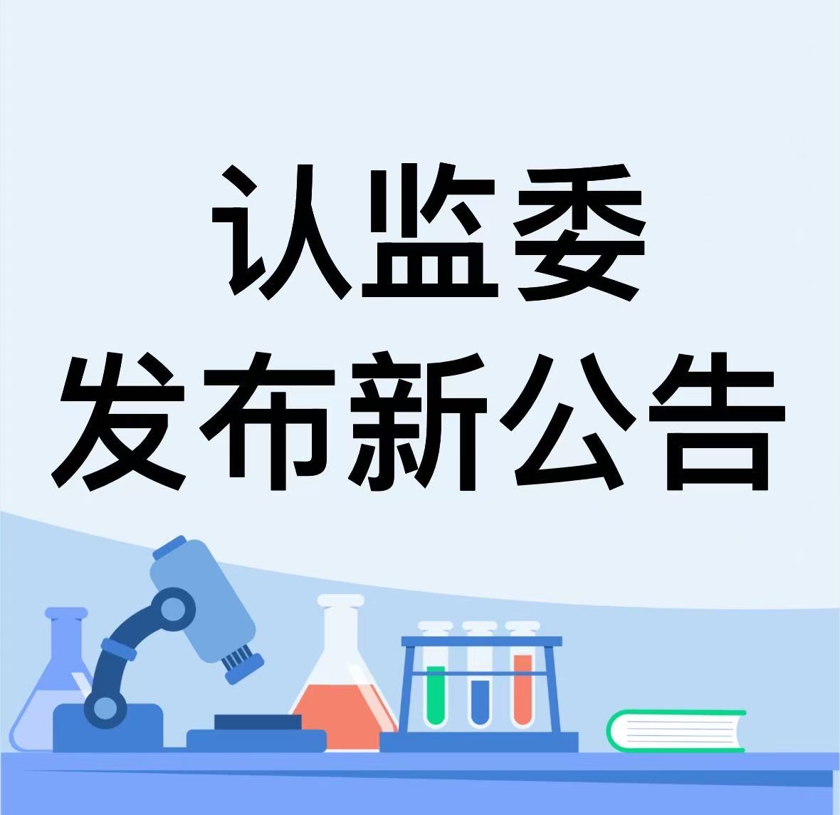 認(rèn)監(jiān)委發(fā)布新公告