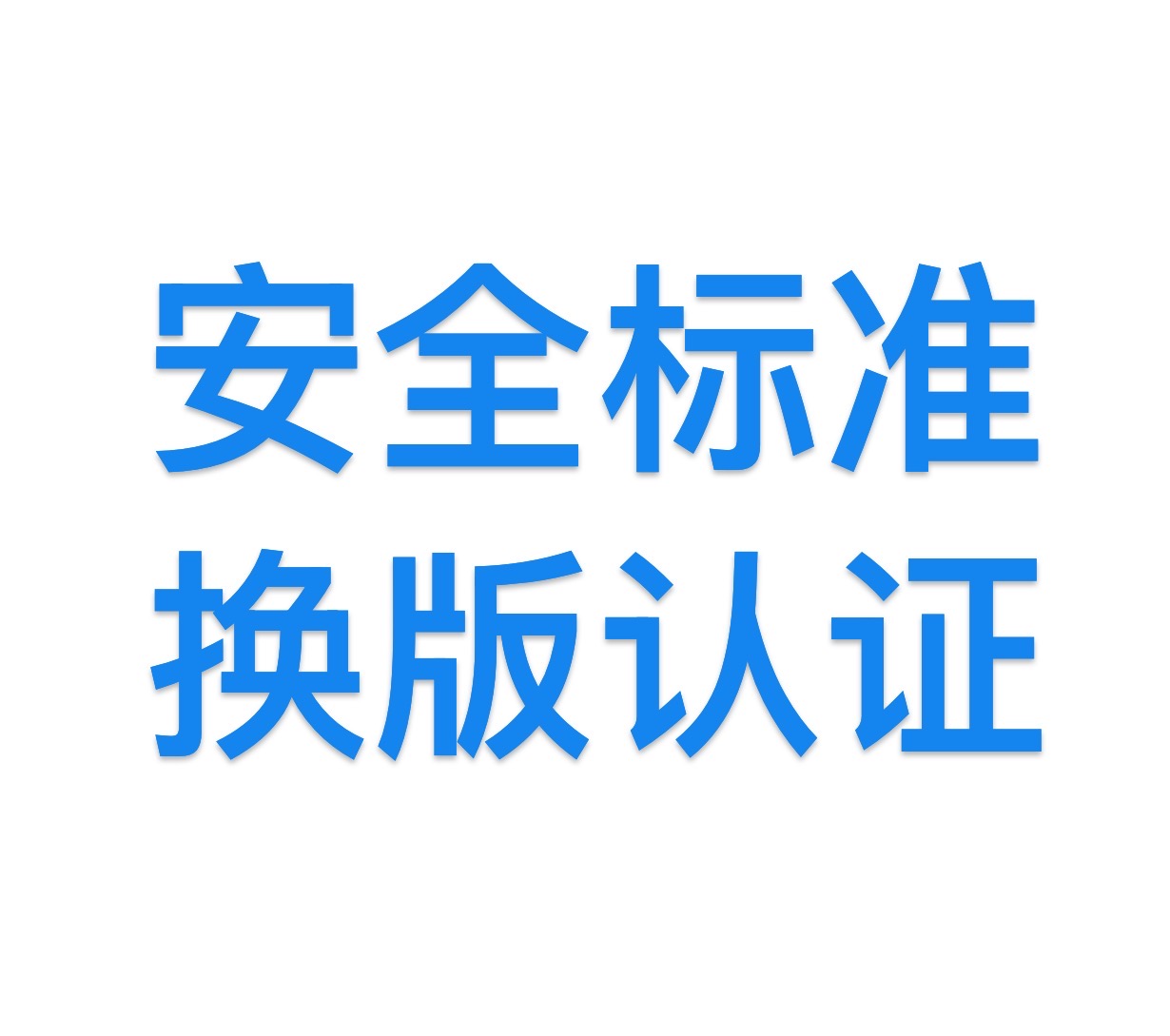 這幾類照明電器產(chǎn)品正在進(jìn)行安全標(biāo)準(zhǔn)換版認(rèn)證